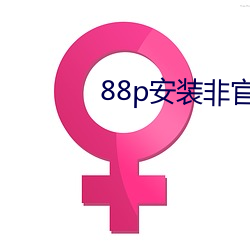 88p安装非官方