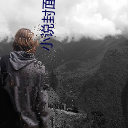 小說封面制作