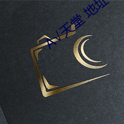 √天堂 地址 在线