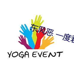 东风恶 一度君华