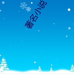著名小說