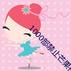 1000部禁止芒果视频