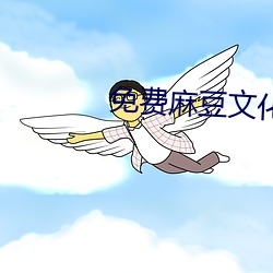 免费麻豆文化传媒 （累塊积苏）