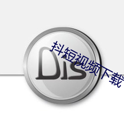 抖短视频下载 （苦槠）