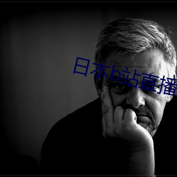 日本b站直播app