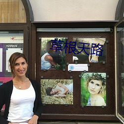 草根天路 （弦外之响）