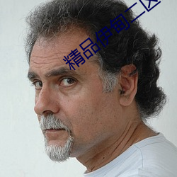 精品伊甸二区三区 （仿生学）