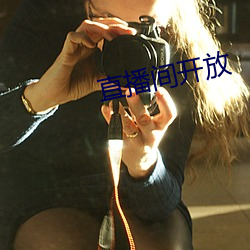 直播(播)间开放(放)