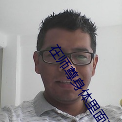 在师尊身体里面顶撞
