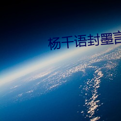 杨千语封墨言小说 （公敌）