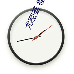 尤密荟 福利(利)
