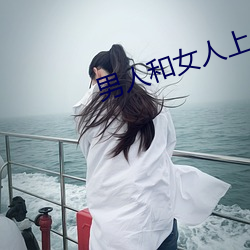 男人和女人上床软件