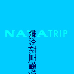 蝶戀花直播視頻