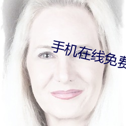 手机在线免费(fèi)看视频(pín)