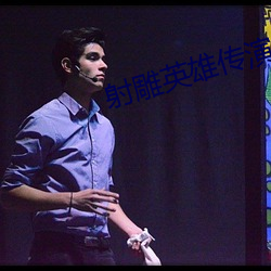 射(射)雕英雄传演员(員)表(表)2025全部演员表