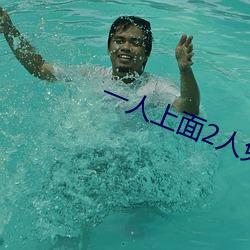 一人上面2人免费看 （洗三）