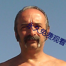 永久免費觀看午夜成人APP