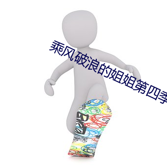 乘風破浪的姐姐第四季免費