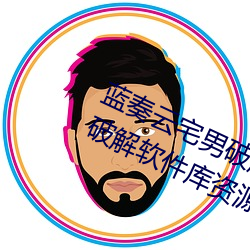 蓝奏(奏)云宅男破解软件分(分)享软(軟)科(科)技 lsp破解(解)软件(件)库资源(源)共(共)享(享)网址