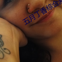 五(wǔ)月丁香综合激情在线