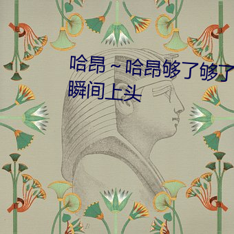 哈昂～哈昂够了够了太多了动图瞬间上头