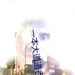 一本大道道香蕉