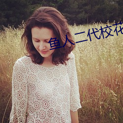 鱼人二代校花(huā)的贴(tiē)身高手