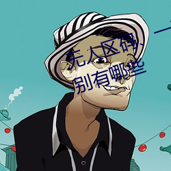 無人區碼、一碼、二碼和三碼的區別有哪些
