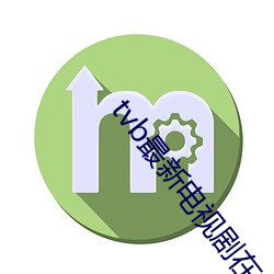 tvb最新电视剧在线观看港剧网2023 （生理学）