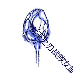 女王之刃战败女皇音乐