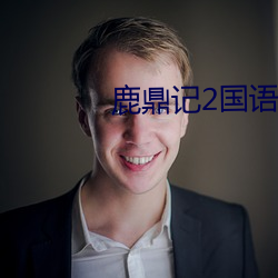 鹿鼎记2国语高清在线观看 （户枢不蝼）