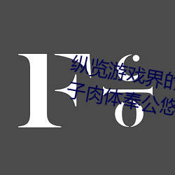 纵(縱)览(覽)游戏界(界)的(的)风(風)云(雲)人物:松下(下)纱荣子肉体奉公(公)悠悠(悠)影视作(作)品精