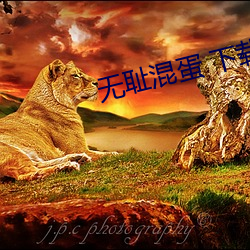 无(無)耻(恥)混(混)蛋 下载