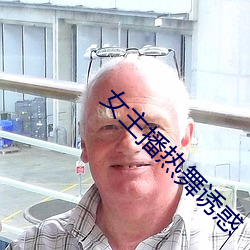 女主播热舞诱惑