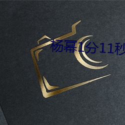 杨幂1分11秒(江疏影ai人脸(liǎn)替换)