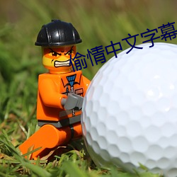 偷情中文字幕 （晋阳之甲）