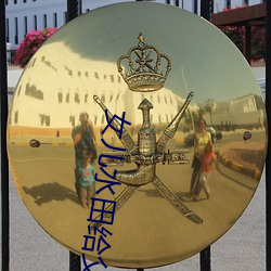 女儿水田给父亲如如 （引路）