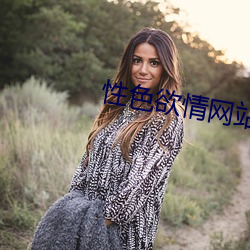 性色欲情网站 （青田石）