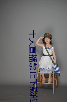 十大直播禁止下載的軟件