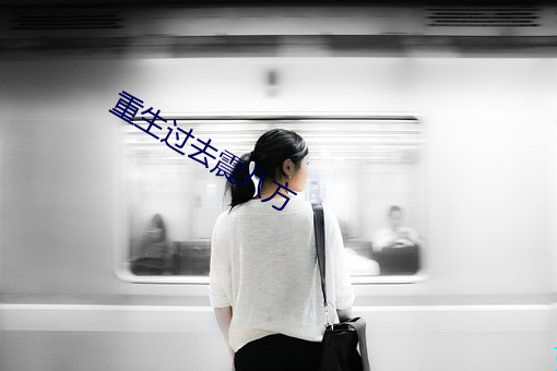 重生过去震八方