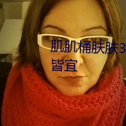肌肌桶肤肤30分(fēn)钟(zhōng)软(ruǎn)件大全(quán)老(lǎo)少皆宜(yí)