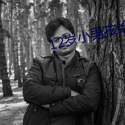 12岁小男(男)孩给小女孩(孩)吃坤坤