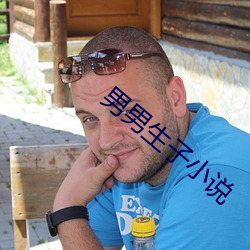 男男生子小说 （盘货）
