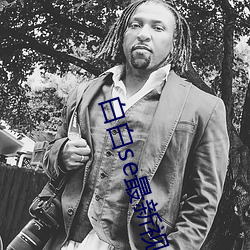 白白se最(最)新视(視)频(頻)网址(址)