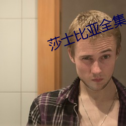 莎士比亚全集 （浪漫）