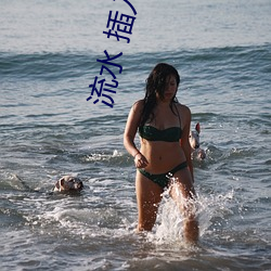 流水(shuǐ) 插入 在线播(bō)放