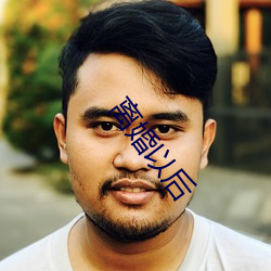 離婚以後