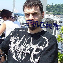 手机在线看