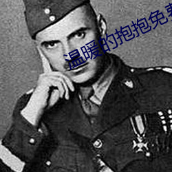 温暖的抱抱免费观看完整版