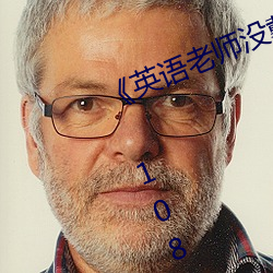 《英语(語)老师没戴罩(罩)子让我捏一(一)节课》 1080p大会员(員)在(在)线(線)观看